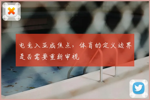 电竞入亚成焦点,体育的定义边界是否需要重新审视
