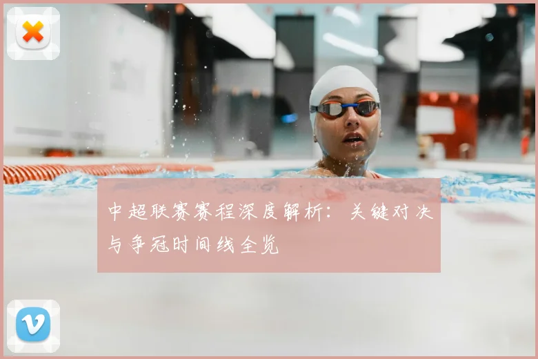 中超联赛赛程深度解析:关键对决与争冠时间线全览