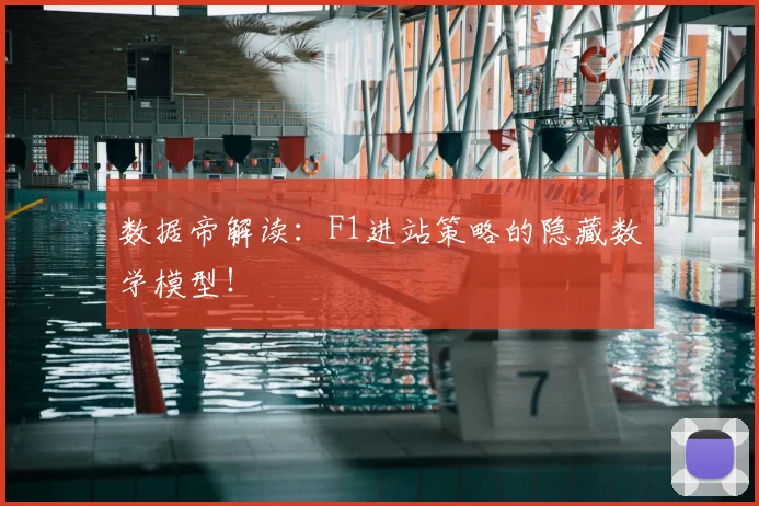 数据帝解读:F1进站策略的隐藏数学模型!
