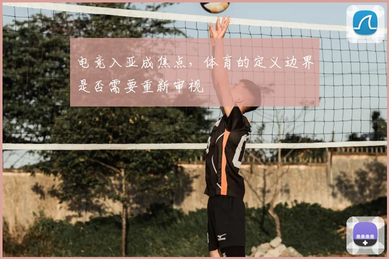 电竞入亚成焦点,体育的定义边界是否需要重新审视
