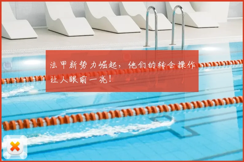 法甲新势力崛起,他们的转会操作让人眼前一亮!