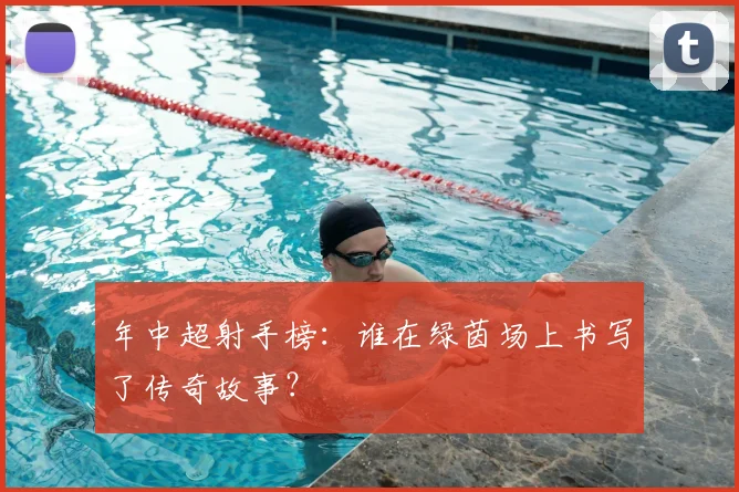 年中超射手榜:谁在绿茵场上书写了传奇故事?