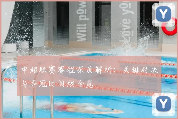 中超联赛赛程深度解析：关键对决与争冠时间线全览