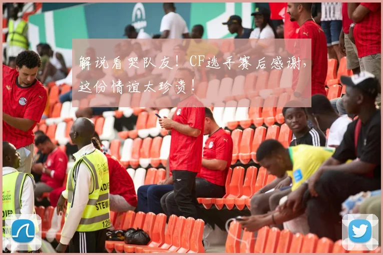 解说看哭队友!CF选手赛后感谢,这份情谊太珍贵!
